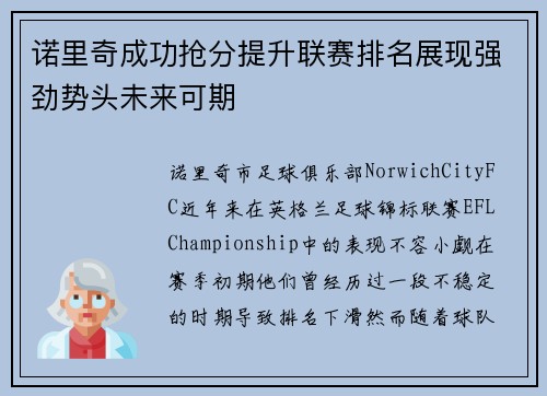 诺里奇成功抢分提升联赛排名展现强劲势头未来可期