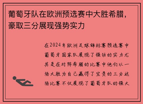 葡萄牙队在欧洲预选赛中大胜希腊，豪取三分展现强势实力