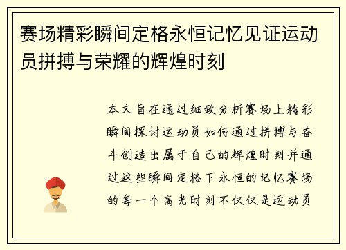 赛场精彩瞬间定格永恒记忆见证运动员拼搏与荣耀的辉煌时刻