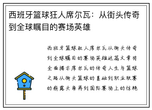 西班牙篮球狂人席尔瓦：从街头传奇到全球瞩目的赛场英雄