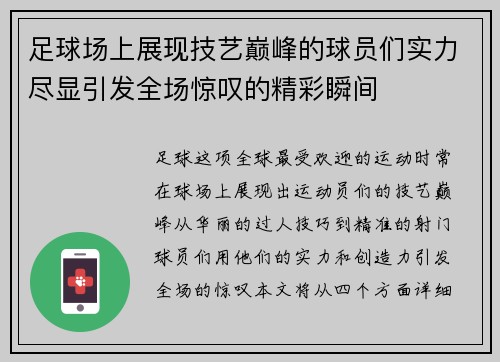 足球场上展现技艺巅峰的球员们实力尽显引发全场惊叹的精彩瞬间