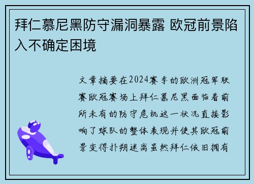 拜仁慕尼黑防守漏洞暴露 欧冠前景陷入不确定困境