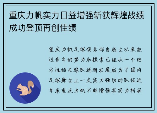 重庆力帆实力日益增强斩获辉煌战绩成功登顶再创佳绩