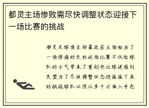 都灵主场惨败需尽快调整状态迎接下一场比赛的挑战