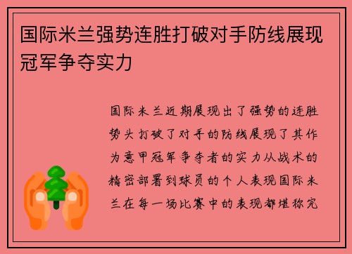 国际米兰强势连胜打破对手防线展现冠军争夺实力