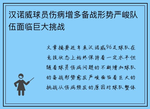 汉诺威球员伤病增多备战形势严峻队伍面临巨大挑战