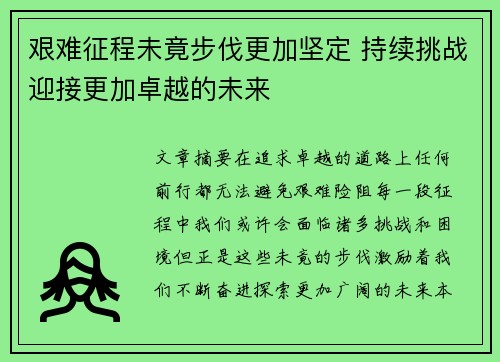 艰难征程未竟步伐更加坚定 持续挑战迎接更加卓越的未来