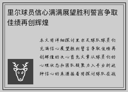 里尔球员信心满满展望胜利誓言争取佳绩再创辉煌