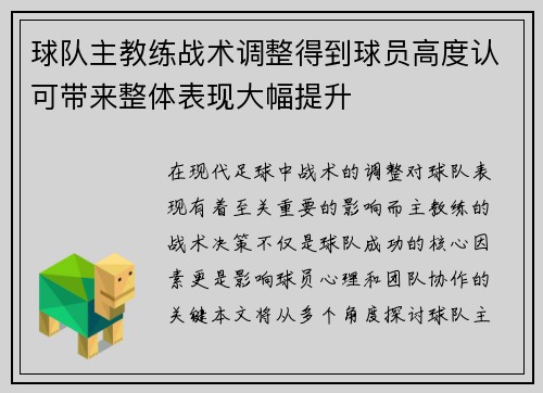 球队主教练战术调整得到球员高度认可带来整体表现大幅提升
