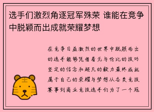 选手们激烈角逐冠军殊荣 谁能在竞争中脱颖而出成就荣耀梦想