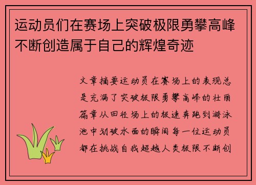 运动员们在赛场上突破极限勇攀高峰不断创造属于自己的辉煌奇迹