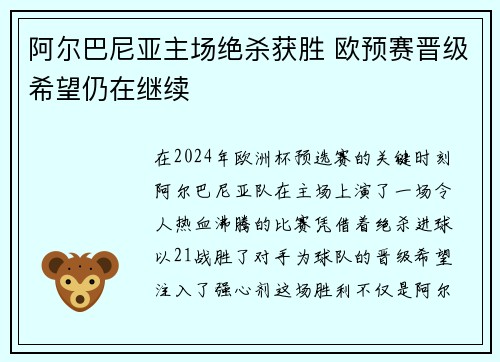 阿尔巴尼亚主场绝杀获胜 欧预赛晋级希望仍在继续