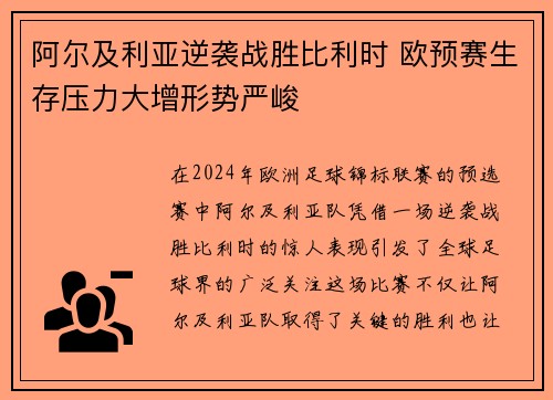 阿尔及利亚逆袭战胜比利时 欧预赛生存压力大增形势严峻