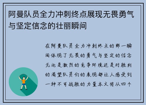 阿曼队员全力冲刺终点展现无畏勇气与坚定信念的壮丽瞬间