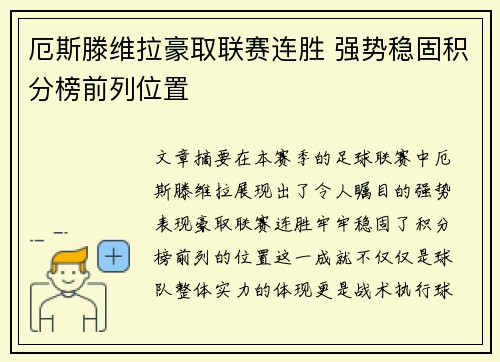 厄斯滕维拉豪取联赛连胜 强势稳固积分榜前列位置