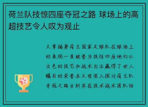 荷兰队技惊四座夺冠之路 球场上的高超技艺令人叹为观止