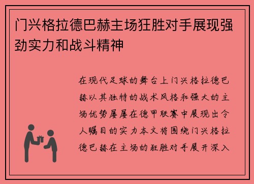 门兴格拉德巴赫主场狂胜对手展现强劲实力和战斗精神