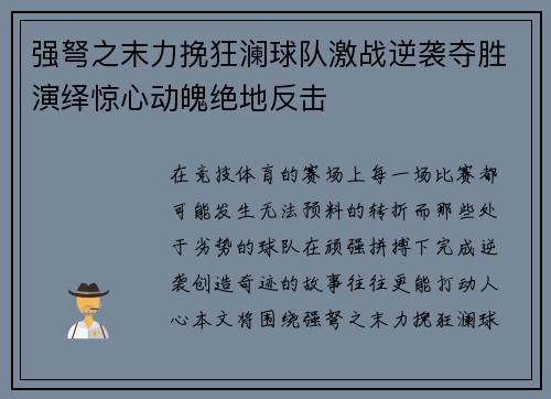 强弩之末力挽狂澜球队激战逆袭夺胜演绎惊心动魄绝地反击
