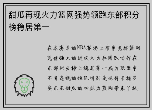 甜瓜再现火力篮网强势领跑东部积分榜稳居第一