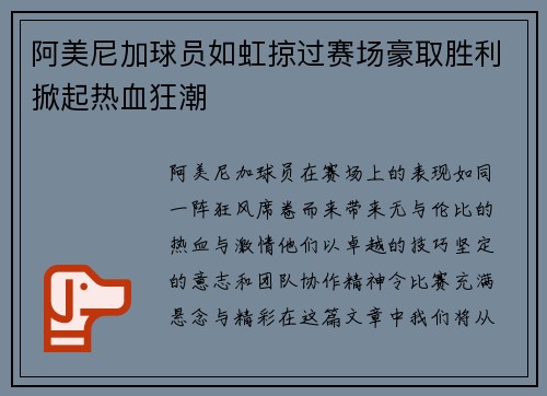 阿美尼加球员如虹掠过赛场豪取胜利掀起热血狂潮