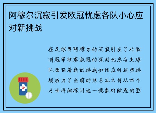 阿穆尔沉寂引发欧冠忧虑各队小心应对新挑战