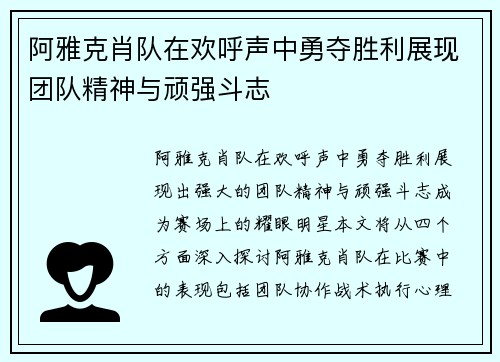 阿雅克肖队在欢呼声中勇夺胜利展现团队精神与顽强斗志