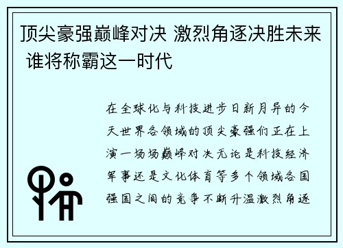 顶尖豪强巅峰对决 激烈角逐决胜未来 谁将称霸这一时代