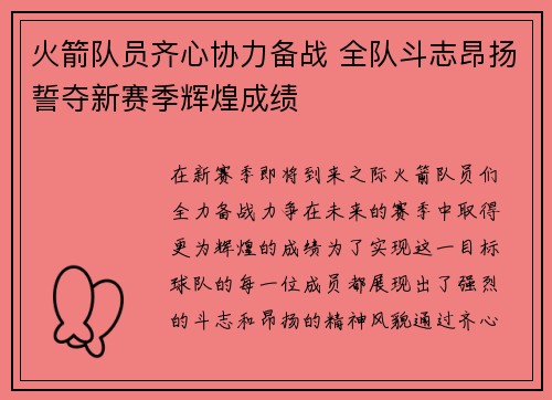 火箭队员齐心协力备战 全队斗志昂扬誓夺新赛季辉煌成绩