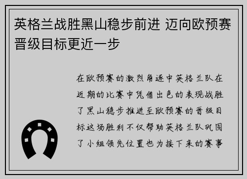 英格兰战胜黑山稳步前进 迈向欧预赛晋级目标更近一步