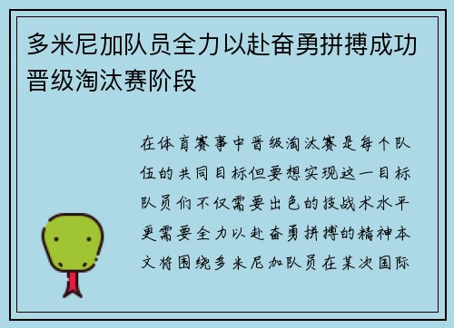 多米尼加队员全力以赴奋勇拼搏成功晋级淘汰赛阶段