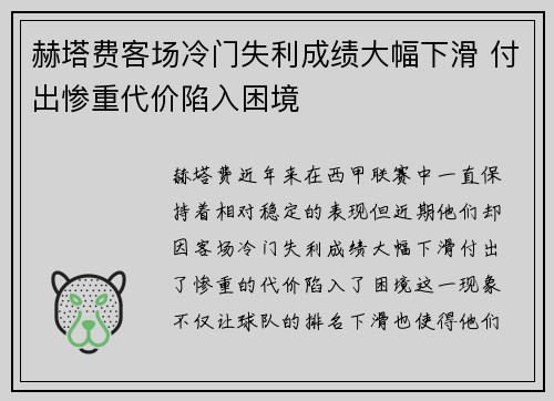 赫塔费客场冷门失利成绩大幅下滑 付出惨重代价陷入困境