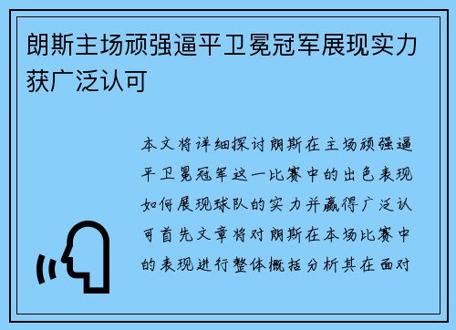 朗斯主场顽强逼平卫冕冠军展现实力获广泛认可