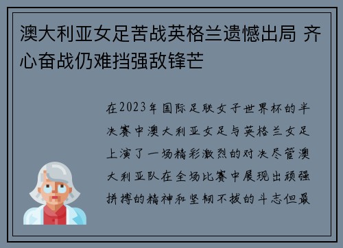 澳大利亚女足苦战英格兰遗憾出局 齐心奋战仍难挡强敌锋芒