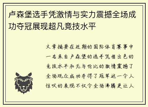 卢森堡选手凭激情与实力震撼全场成功夺冠展现超凡竞技水平