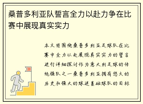 桑普多利亚队誓言全力以赴力争在比赛中展现真实实力