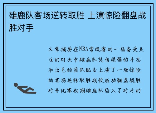 雄鹿队客场逆转取胜 上演惊险翻盘战胜对手