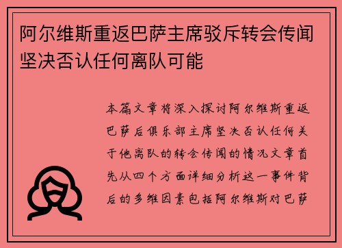 阿尔维斯重返巴萨主席驳斥转会传闻坚决否认任何离队可能