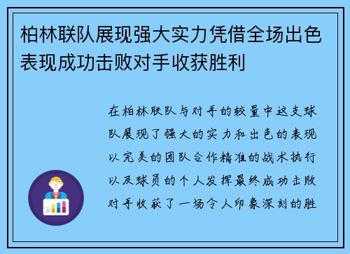 柏林联队展现强大实力凭借全场出色表现成功击败对手收获胜利