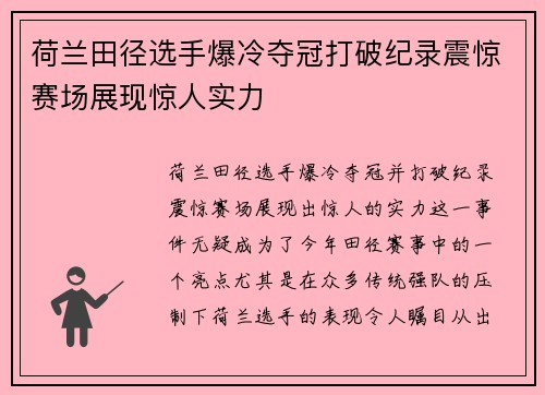 荷兰田径选手爆冷夺冠打破纪录震惊赛场展现惊人实力