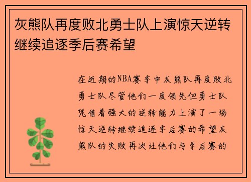 灰熊队再度败北勇士队上演惊天逆转继续追逐季后赛希望