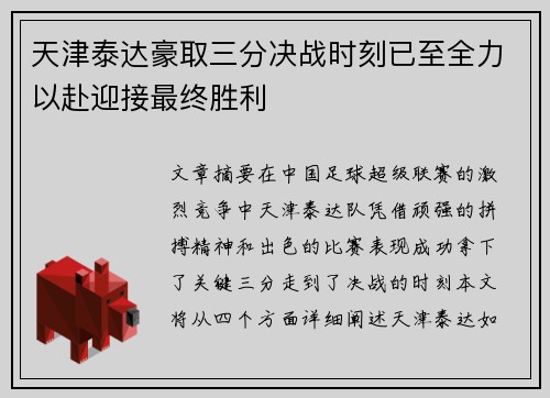 天津泰达豪取三分决战时刻已至全力以赴迎接最终胜利