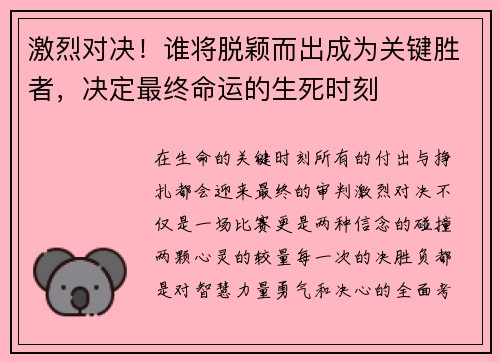 激烈对决！谁将脱颖而出成为关键胜者，决定最终命运的生死时刻