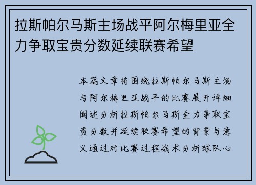 拉斯帕尔马斯主场战平阿尔梅里亚全力争取宝贵分数延续联赛希望