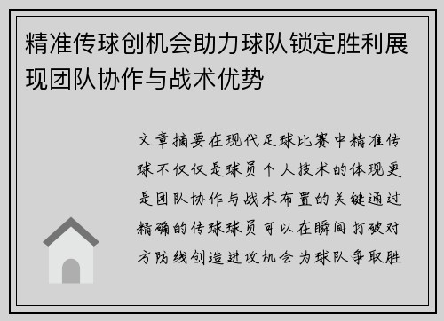 精准传球创机会助力球队锁定胜利展现团队协作与战术优势