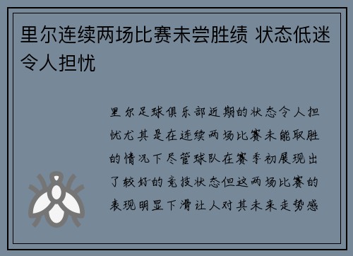 里尔连续两场比赛未尝胜绩 状态低迷令人担忧