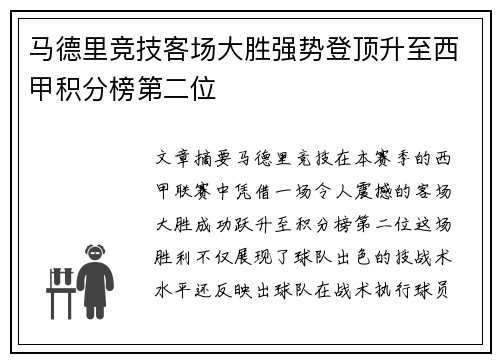 马德里竞技客场大胜强势登顶升至西甲积分榜第二位
