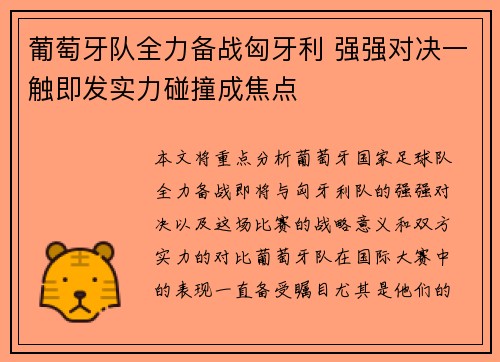 葡萄牙队全力备战匈牙利 强强对决一触即发实力碰撞成焦点