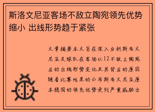 斯洛文尼亚客场不敌立陶宛领先优势缩小 出线形势趋于紧张