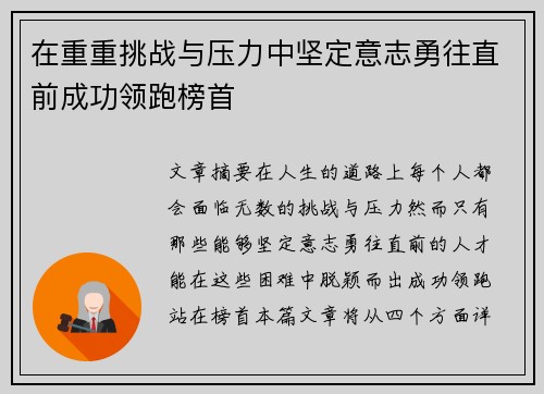 在重重挑战与压力中坚定意志勇往直前成功领跑榜首