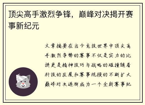 顶尖高手激烈争锋，巅峰对决揭开赛事新纪元
